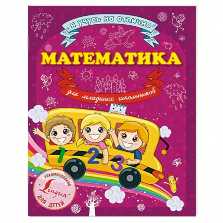 Книги, книга Математика для младших школьников заказать