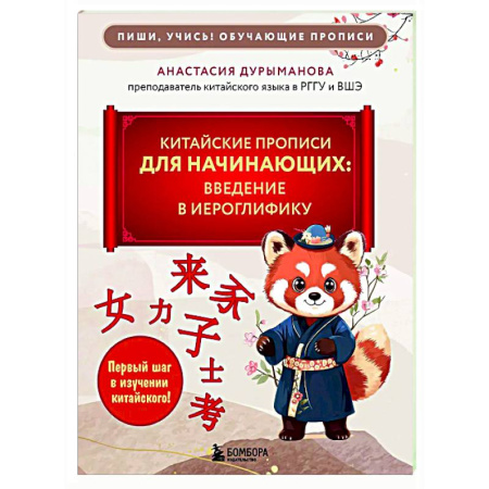 Учебники, самоучители, пособия, книга Китайские прописи для начинающих: введение в иероглифику заказать