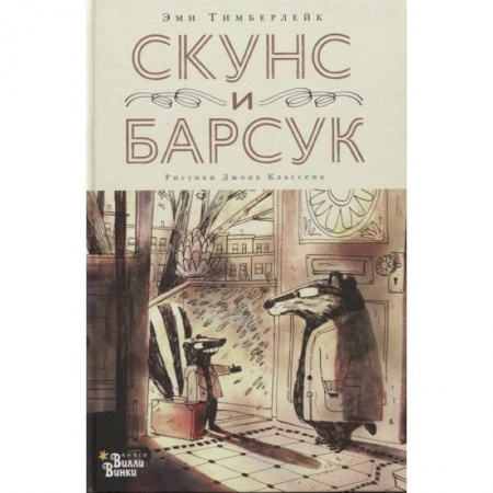 Сказки зарубежных писателей, книга Скунс и Барсук заказать
