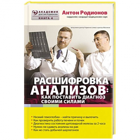 Книги, книга Расшифровка анализов. Как поставить диагноз своими силами заказать