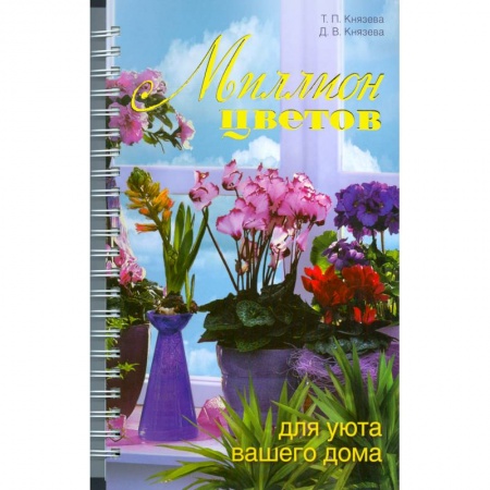 Книги, книга Миллион цветов для уюта вашего дома заказать