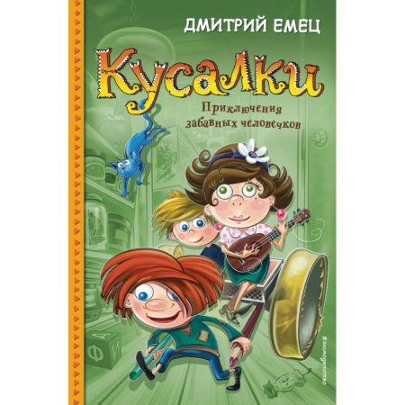 Сказки, книга Кусалки. Приключения забавных человечков заказать