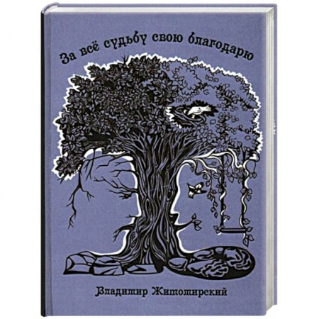 Русская современная проза, книга За все судьбу свою благодарю заказать