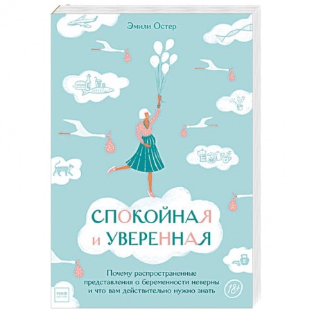 Беременность, уход за ребенком, книга Спокойная и уверенная. Почему распространенные представления о беременности неверны и что вам действительно нужно знать заказать