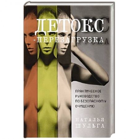 Здоровое и раздельное питание, книга Детокс-перезагрузка. Практическое руководство заказать