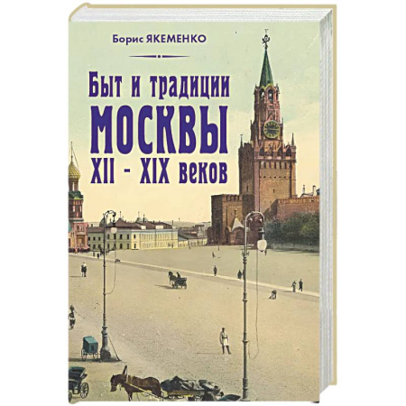 Русская современная проза, книга Быт и традиции Москвы XII – XIX веков заказать