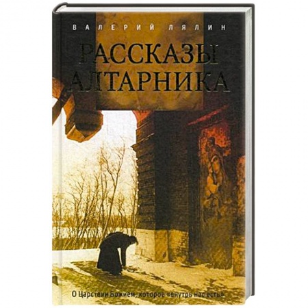 Жития святых, жизнеописания церковных деятелей, книга Рассказы алтарника заказать