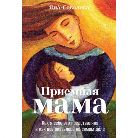 Русская современная проза, книга Приемная мама.Как я себе это представляла и как все оказалось на самом деле заказать