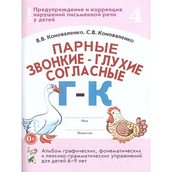 Парные звонкие - глухие согласные Г-К. Альбом графических, фонематических и лексико-грамматических упражнений для детей 6-9 лет Парные звонкие - глухие согласные Г-К. Альбом графических, фонематических и лексико-грамматических упражнений для детей 6-9 лет