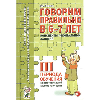 Говорим правильно в 6-7 лет. 3 период. Конспекты фронтальных занятий в подготовительной к школе логогруппе. Гомзяк О.С. Говорим правильно в 6-7 лет. 3 период. Конспекты фронтальных занятий в подготовительной к школе логогруппе. Гомзяк О.С.