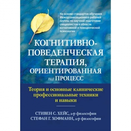 Психология личности, книга Когнитивно-поведенческая терапия, ориентированная на процесс заказать