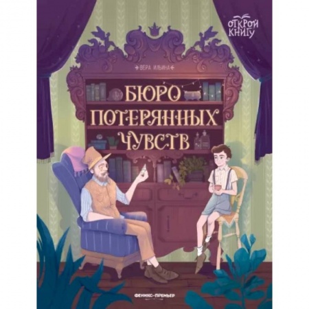 Повести и рассказы о детях, книга Бюро потерянных чувств заказать