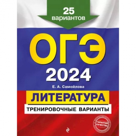 Литература, книга ОГЭ-2024. Литература. Тренировочные варианты. 25 вариантов заказать