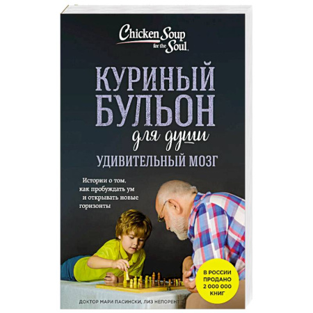 Психология, книга Куриный бульон для души. Удивительный мозг. Истории о том, как пробуждать ум и открывать новые горизонты заказать
