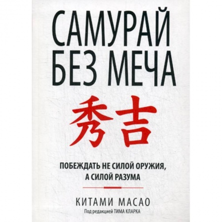 Отраслевая (прикладная) психология, книга Самурай без меча заказать