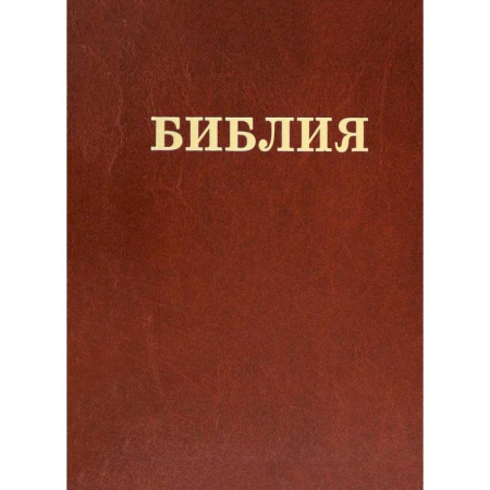 Богослужебные издания, книга Библия Семейная заказать