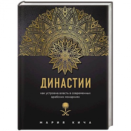 Культура, книга Династии. Как устроена власть в современных арабских монархиях заказать