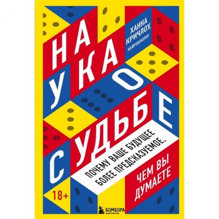 Психология, книга Наука о судьбе. Почему ваше будущее более предсказуемое, чем вы думаете заказать