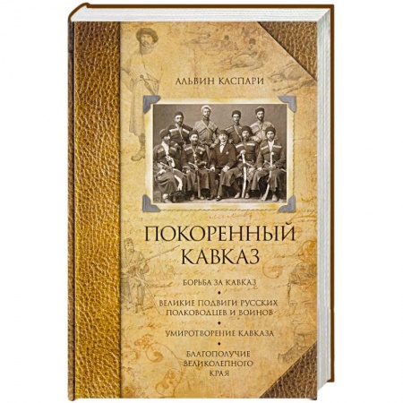 История Древней Руси. Средневековье, книга Покоренный кавказ заказать