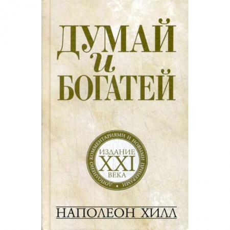 Психоанализ, книга Думай и богатей: издание XXI века заказать