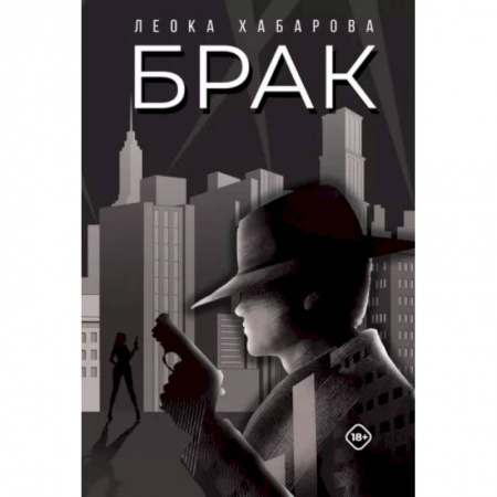 Боевая фантастика, книга Брак заказать