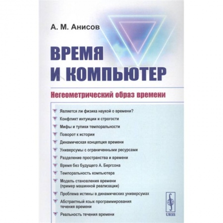 Философия, книга Время и компьютер: Негеометрический образ времени заказать