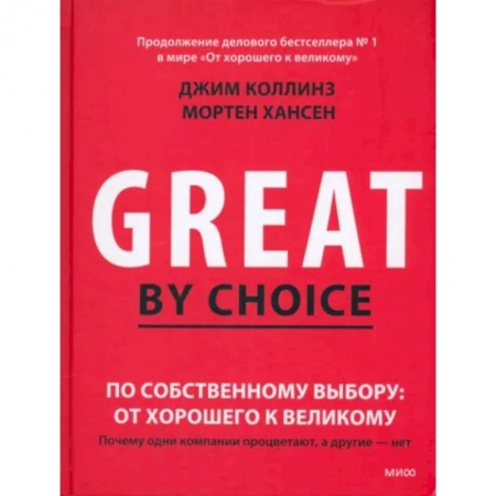 Экономика. Бизнес, книга По собственному выбору. От хорошего к великому. Почему одни компании процветают, а другие нет заказать