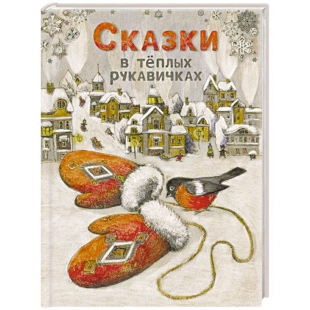 Сказки отечественных писателей, книга Сказки в теплых рукавичках заказать