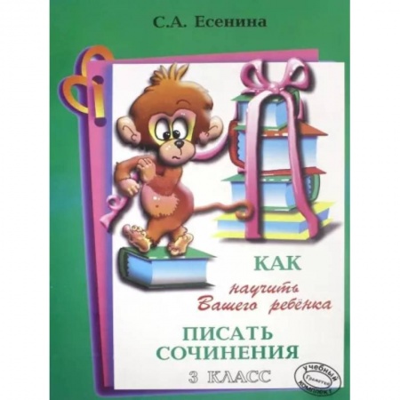 Литература, книга Как научить писать сочинения 3 класс заказать