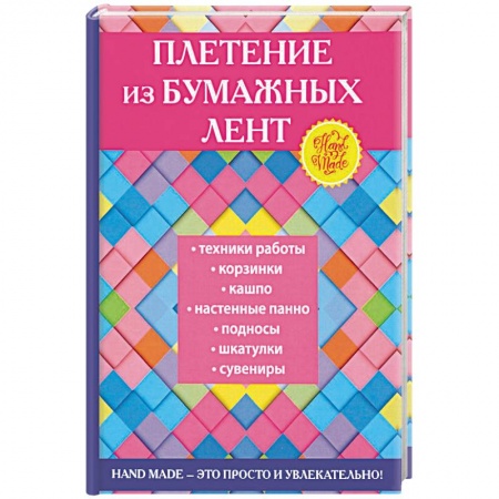 Конструирование из бумаги, книга Плетение из бумажных лент заказать