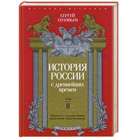Книги, книга История России с древнейших времен. Том 2 заказать