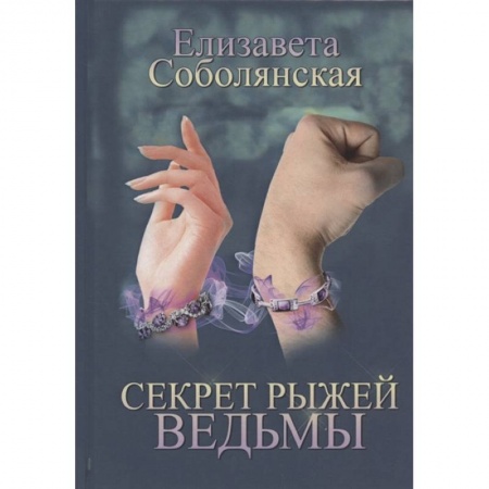 Русское фэнтези, книга Секрет рыжей ведьмы заказать