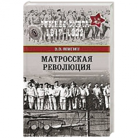 Гражданская война в России (1918-1920), книга Матросская революция заказать