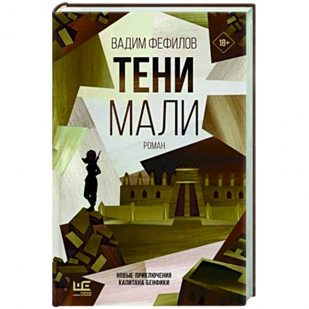 Отечественный мужской детектив, книга Тени Мали заказать