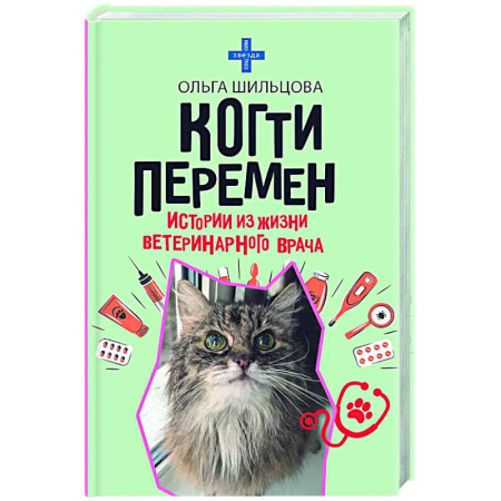 Русская современная проза, книга Когти перемен. Истории из жизни ветеринарного врача заказать
