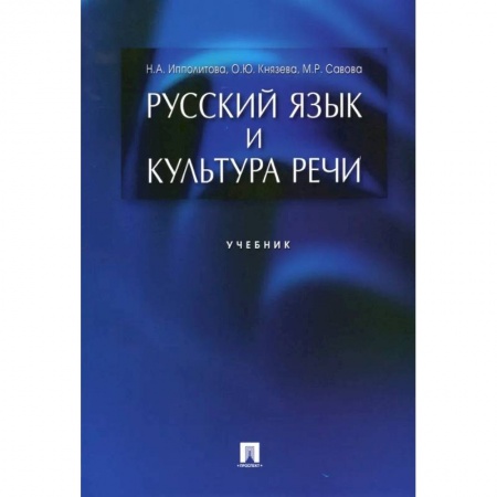 Русский язык. Учебные пособия, книга Русский язык и культура речи. Учебник 2023 заказать