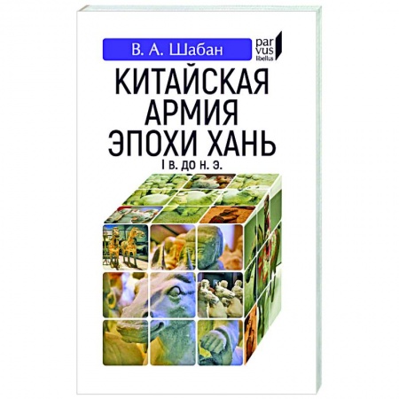 Китай, книга Китайская армия эпохи хань (I в. До н.э.) заказать