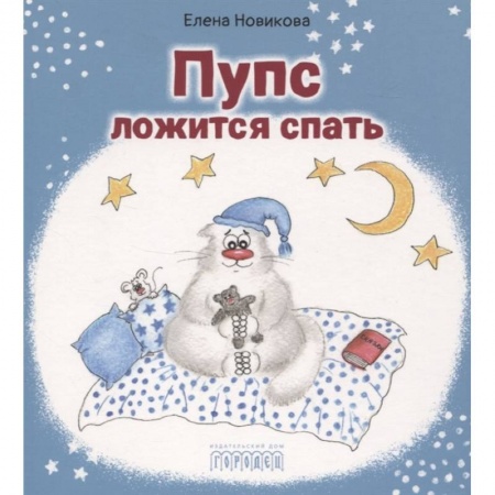 Сказки отечественных писателей, книга Пупс ложится спать заказать
