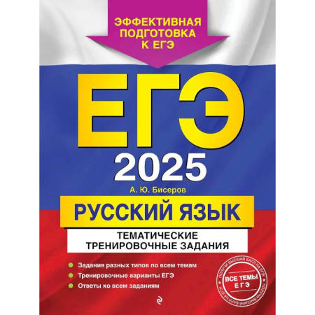 Русский язык. Учебные пособия, книга ЕГЭ-2025. Русский язык. Тематические тренировочные задания заказать