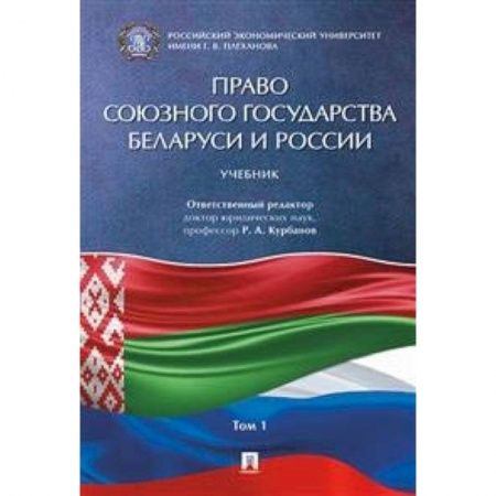 Право. Юридические науки, книга Право Союзного государства Беларуси и России. В 2-х томах. Том 1 заказать
