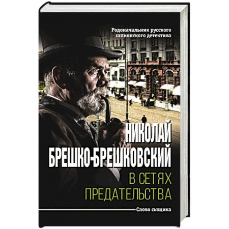 Книги, книга В сетях предательства заказать