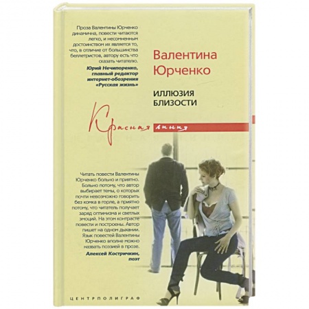 Книги, книга Иллюзия близости заказать