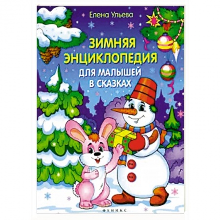 Книги для дошкольников (4-6 лет), книга Зимняя энциклопедия для малышей в сказках заказать