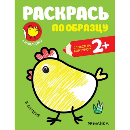 Развивающие раскраски, книга Раскраска с наклейками 'В деревне' заказать