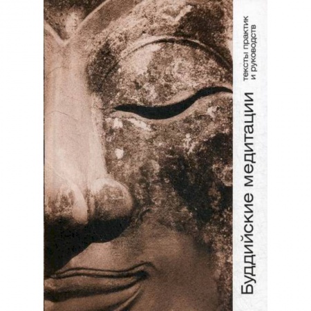 Буддизм, книга Буддийские медитации заказать