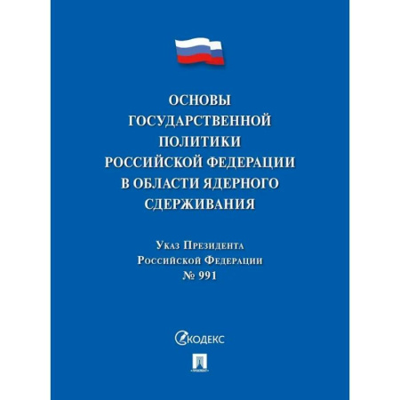 Нормативные правовые акты, книга Указ Президента РФ.Основы государственной политики РФ в области ядерного сдерживания заказать