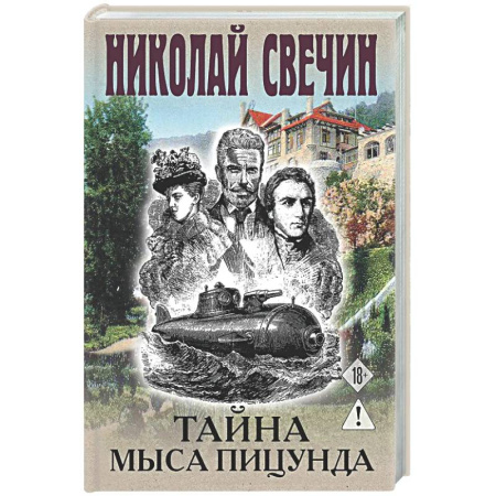 Исторический детектив, книга Тайна мыса Пицунда заказать