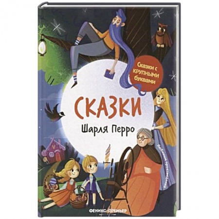 Сказки, книга Сказки Шарля Перро заказать