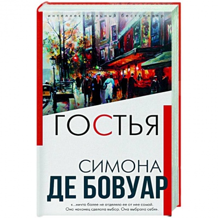 Зарубежная классика, книга Гостья заказать