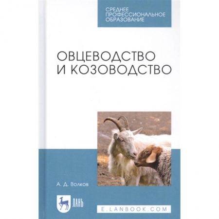 Ветеринария, книга Овцеводство и козоводство. Учебник заказать